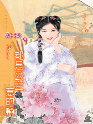 cover image of 都是公主惹的禍